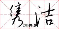 隽洁怎么写好看