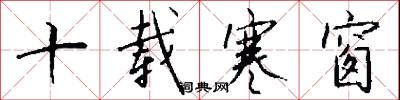 十载寒窗怎么写好看