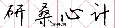 研桑心计怎么写好看