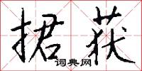 捃获怎么写好看