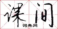 课间怎么写好看