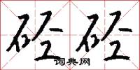 硁硁怎么写好看