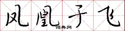 凤凰于飞怎么写好看