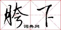 胯下怎么写好看