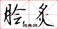 脍炙怎么写好看