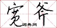 宽斧怎么写好看