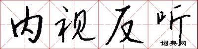 内视反听怎么写好看