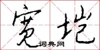 宽垲怎么写好看