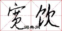 宽饮怎么写好看