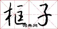 框子怎么写好看
