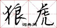 狼虎怎么写好看