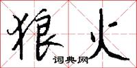 狼火怎么写好看