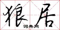 狼居怎么写好看