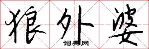 狼外婆怎么写好看