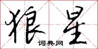 狼星怎么写好看