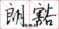 朗豁怎么写好看