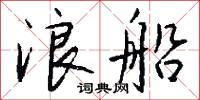 浪船怎么写好看