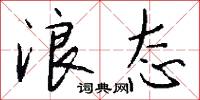 浪态怎么写好看