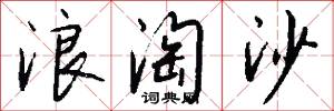 浪淘沙怎么写好看