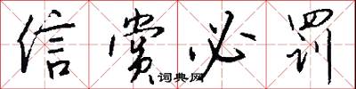 信赏必罚怎么写好看
