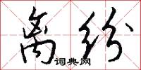 离纷怎么写好看