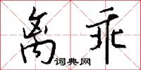 离乖怎么写好看