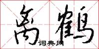 离鹤怎么写好看
