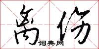 离伤怎么写好看
