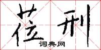 莅刑怎么写好看