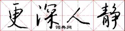 更深人静怎么写好看