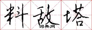 料敌塔怎么写好看