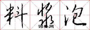 料浆泡怎么写好看
