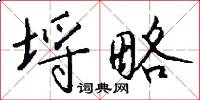 埒略怎么写好看