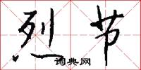 烈节怎么写好看
