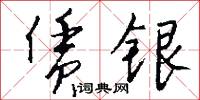 赁银怎么写好看