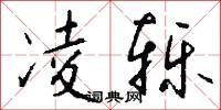 凌轹怎么写好看