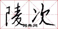 陵次怎么写好看