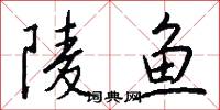陵鱼怎么写好看