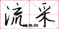 流采怎么写好看