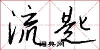 流匙怎么写好看