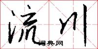 流川怎么写好看