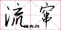 流窜怎么写好看