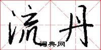 流丹怎么写好看