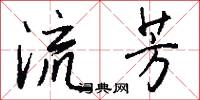 流芳怎么写好看