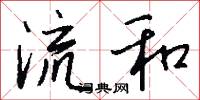 流和怎么写好看