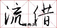 流借怎么写好看