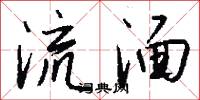 流湎怎么写好看