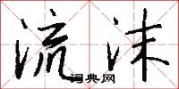 流沫怎么写好看
