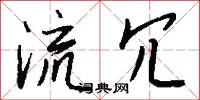 流冗怎么写好看