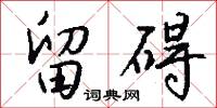 留碍怎么写好看